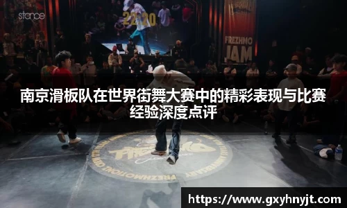 南京滑板队在世界街舞大赛中的精彩表现与比赛经验深度点评