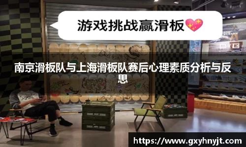 南京滑板队与上海滑板队赛后心理素质分析与反思