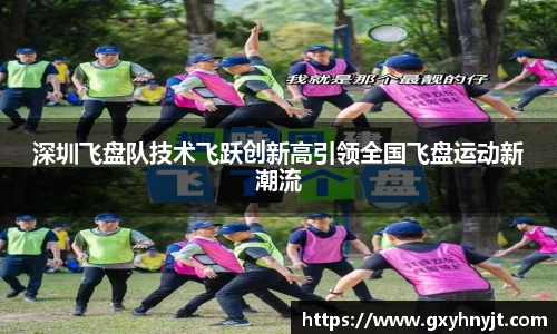 深圳飞盘队技术飞跃创新高引领全国飞盘运动新潮流